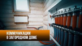 видео: Коммуникации в загородном доме. картинка: Коммуникации в загородном доме.