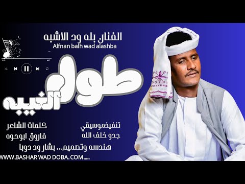 جديد 2026 الفنان بله ود الاشبه طول الغيبه