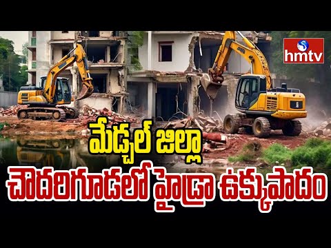 మేడ్చల్ జిల్లా చౌదరిగూడలో హైడ్రా ఉక్కుపాదం | Hydra Demolishes Illegal Constructions | Medchal | hmtv