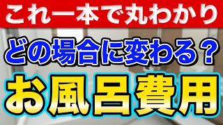 【永久保存版】お風呂リフォーム費用はどんなときにいくら変わる〜リフォーム塾〜