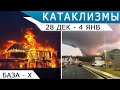 Наводнение, торнадо и снег в аравийской пустыне. Катаклизмы 28 декабря - 4 января