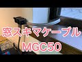 窓スキマケーブルMGC50使ってみました