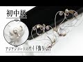 ティアラの作り方　初中級 パート１ アジアンコード の サイド飾り TiaraTutorial