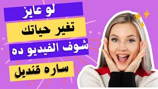 ساره قنديل/ كيف تصنع واقع أفضل من خلال عاداتك اليومية؟