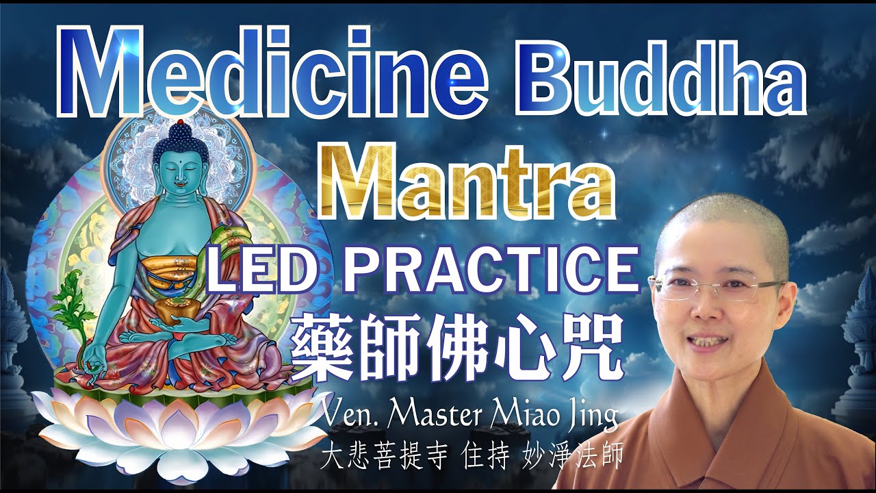 A Short Medicine Buddha Prayer |  Accumulate Merits & Good Fortune | Ven. Master Miao Jing | 藥師佛