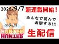 最新話みんなで考察生配信！420話『HUNTER×HUNTER』【おまけの夜】