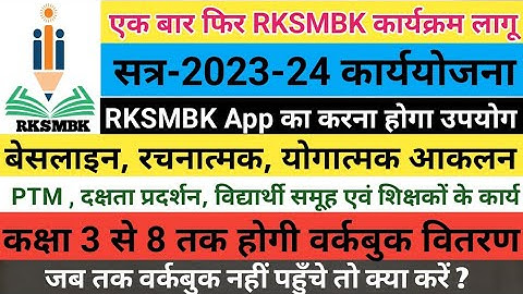 RKSMBK कार्यक्रम की कार्ययोजना 2023-24 | RKSMBK App | RKSMBK आकलन | RKSMBK Workbook & Worksheet