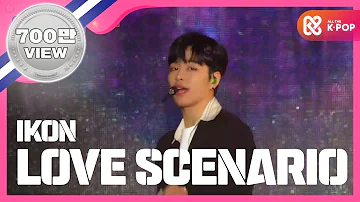 [Show Champion] 아이콘 - 사랑을 했다 (iKON - Love Scenario) l EP.259