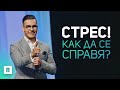 СТРЕС! Как да се справя? | Пастор Максим Асенов | Църква Пробуждане