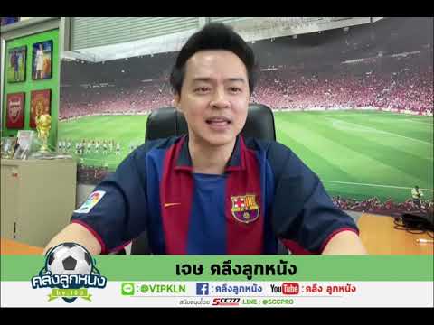 คลิปวิเคราะห์บอล ประจำวันที่ 15 มีนาคม 2564