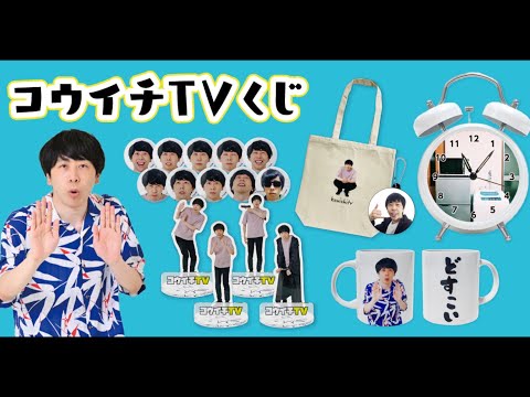 あのコウイチTVがくじになって登場！