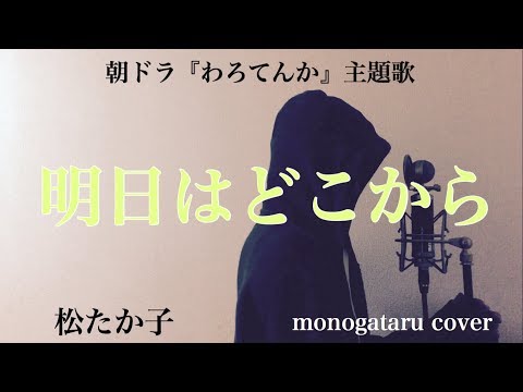 【フル歌詞付き】 明日はどこから (朝ドラ『わろてんか』主題歌) - 松たか子 (monogataru cover)