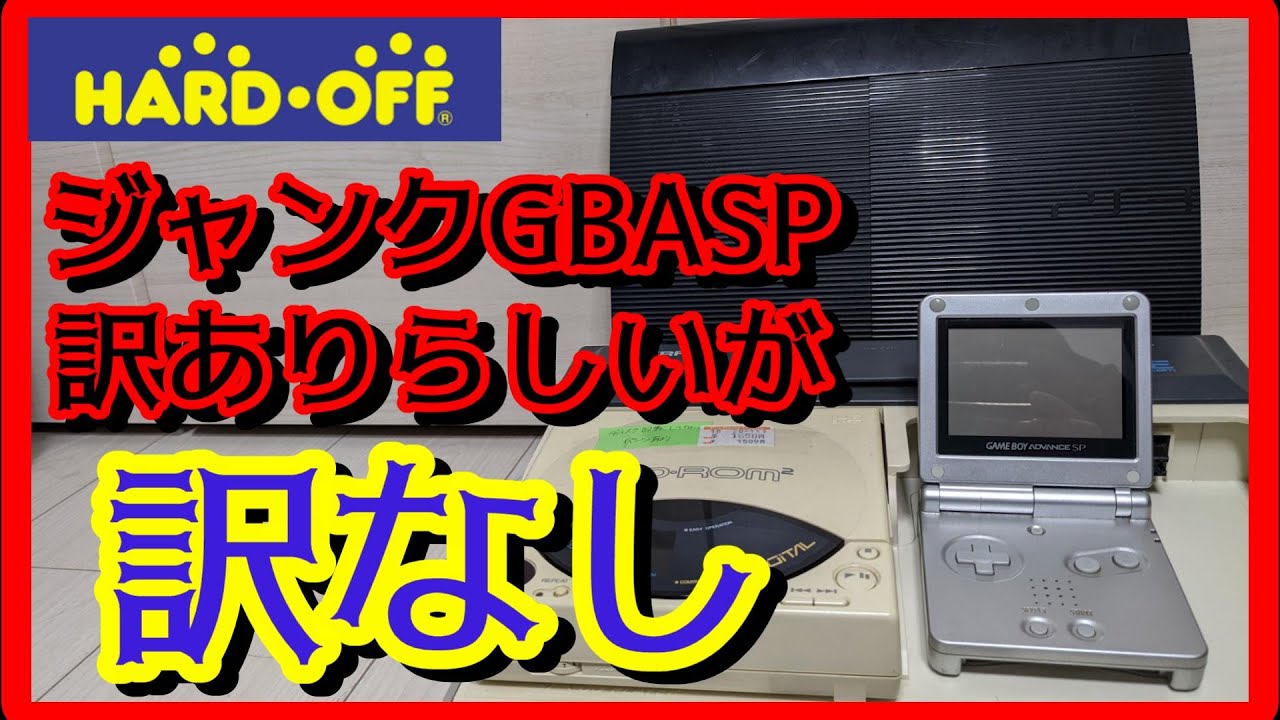 元ゲームショップ店員がハードオフのジャンクコーナーからGBASPやPS3などを漁ってきたようです - YouTube