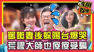 沈玉琳碎唸嫩妻後又躲陽台爆哭?荒謬大師也有被澎風的時候!【#吵翻娛樂 精選】#11點熱吵店 #沈玉琳 #Melody