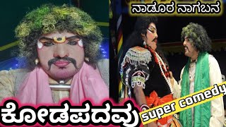 🔥ನಾಡೂರ ನಾಗಬನ🔥ಕೋಡಪದವು  ಹಾಸ್ಯ 👌👌👌ಬಪ್ಪನಾಡು ಮೇಳದ ಈವರುಷದ ಸೂಪರ್ ಹಿಟ್ ಪ್ರಸಂಗ#dineshkodapadavu  #bappanadu