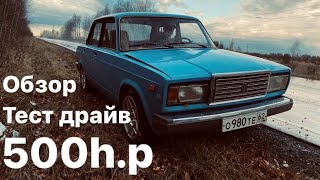 ВАЗ 2107 TURBO 500 лошадей, ПОЛНЫЙ ОБЗОР и ТЕСТ ДРАЙВ