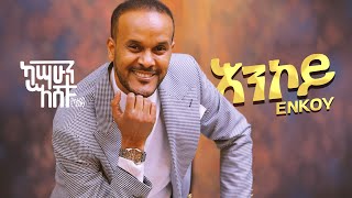 Kassahun Eshetu (Kasseye) - Enkoy - | እንኮይ - New Ethiopian Music 2024 (Official Video)