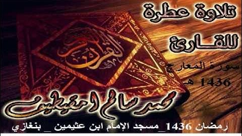 القارئ محمد سالم امقيطيف _ سورة المعارج_رمضان 1436_مسجد الإمام ابن عثيمين _ بنغازي