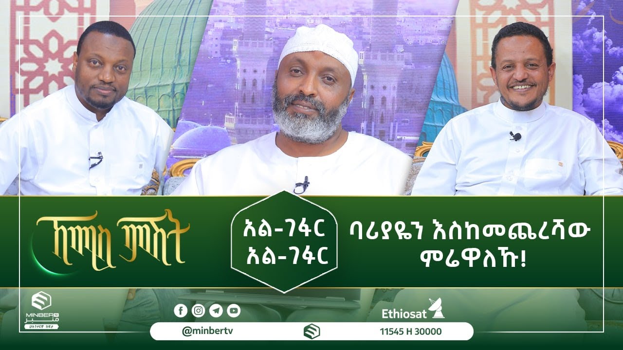 አል-ገፋር አል-ገፉር ባሪያዬን እስከመጨረሻው ምሬዋለኹ! ||ኸሚስ ምሽት ||ሚንበር ቲቪ|| Minber Tv