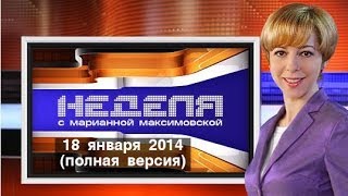 «Неделя» с Марианной Максимовской: 18 января 2014 (полная версия) «Неделя» с Марианной Максимовской: 18 января 2014 (полная версия)