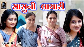 Sasuni Lachari સાસુની લાચારી | Gujarati Short Film | Mother Film