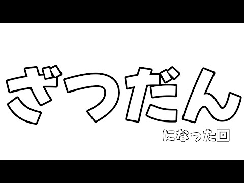 雑談になった回【邪神VTuber/赤神ニャル】