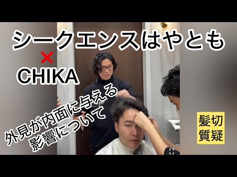 シークエンスはやともさんと髪を切りながら LIVE【外見と内面の関係性】後編