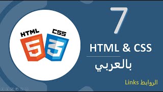 7 - HTML & CSS - Links  بالعربي