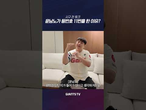 시구 전 <strong>토크</strong> | 윤남노가 등번호 11번을 한 <strong>이유</strong>? #롯데자이언츠 #윤남노
