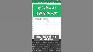 一瞬で一週間分の日付を入力する【エクセル】#shorts VOICEVOX:春日部つむぎ