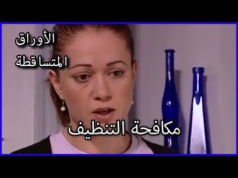 مكافحة التنظيف الأوراق المتساقطة الحلقة 31