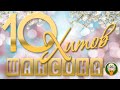 10 ХИТОВ ШАНСОНА ✬ ДУШЕВНЫЕ ПЕСЕНИ ✬ ЛЮБИМЫЕ ХИТЫ ✬ 32 ✬ 10 HITS OF CHANSON ✬ BEST SONGS ✬