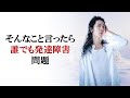 「そんなこと言ったら誰でも発達障害」と言われてしまう理由　対策あり
