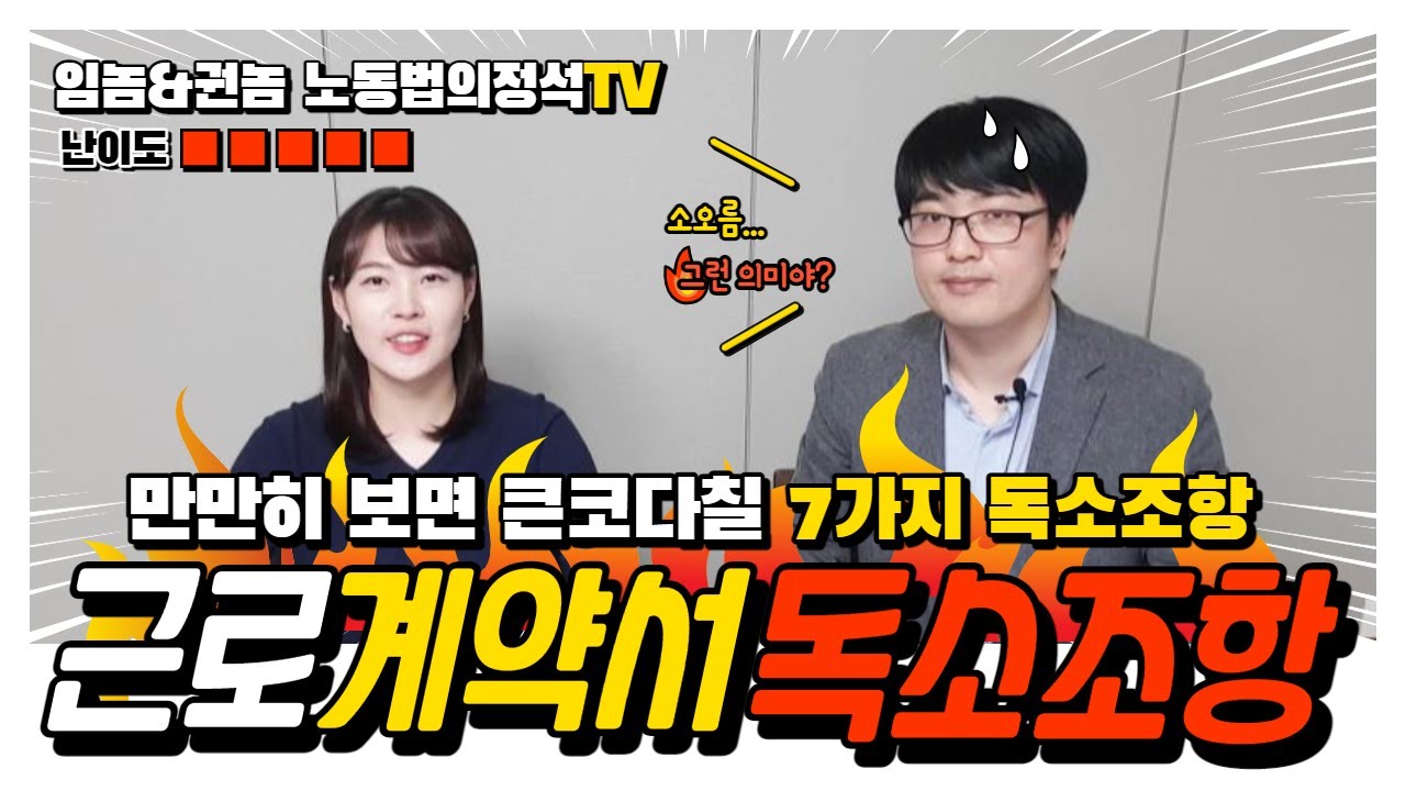 만만히 보면 큰코다칠 근로계약서 독소조항 7가지