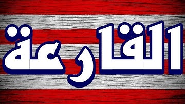 سورة القارعة "مكتوبه" - الشيخ عادل الكلباني