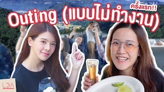 VLOG ยกทั้งออฟฟิศไปเที่ยวเขาใหญ่! | LDA เฟื่องลดา