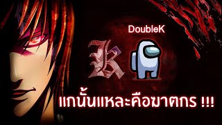 🔴 [LIVE] วันนี้จะปาดใจร้าวสักกี่ศพดี - AmongUs