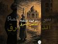 الإسلام بنى أندلس جديدة في الهند سر حضارة الهند المسلمة