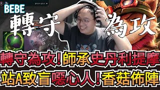 【BeBe】轉守為攻！改打上路拿出S1就在玩的提摩竟意外的carry？！一個Q就把對面大優勢的AD弄到秀不起來