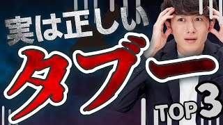 【実は正しい】言うと必ず叩かれる世の中のタブー TOP3