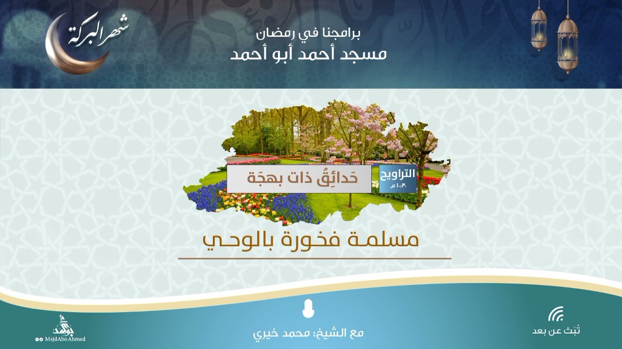 مسلمة فخورة بالوحي | حدائق ذات بهجة | الشيخ محمد خيري