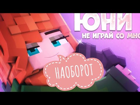 Юни - Не играй со мной (КЛИП НАОБОРОТ) (Песня девочки крипера, 2021) Uni ПЕСНЯ НАОБОРОТ | ТРЕК