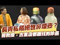 【精華版】長青私藏絕世鼻煙壺？ 曾教授：古董店都難找的珍品