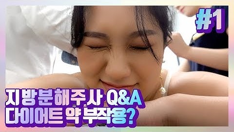 (ENG) 지방분해주사 1회차 | 다이어트 시작합니다! (지방분해주사 Q&A, 다이어트약 부작용)