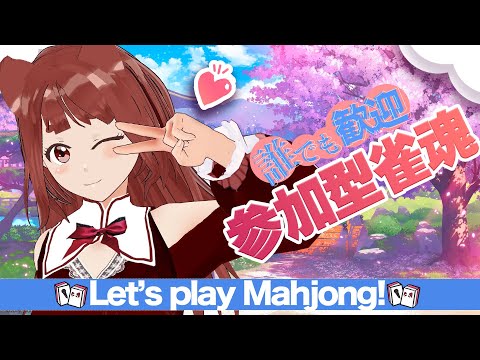 ヽ 誰でも歓迎 ／Let's play Mahjong!  雀魂 参加型 配信 _リーエ香澄_2022.4.1