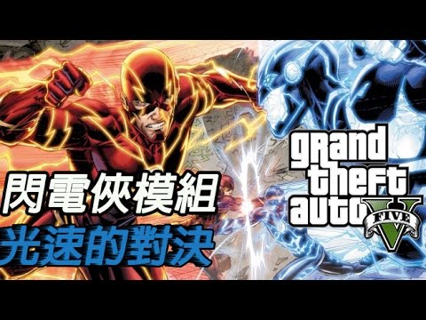 【GTA5】閃電俠模組:速度的對決(The Flash Mod) #1