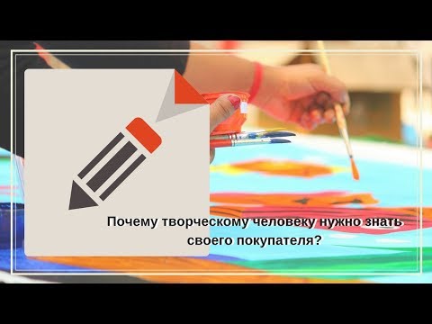 Почему творческому человеку нужно знать своего покупателя?