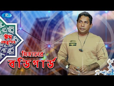 mizaner-bodyguard-|-eid-natok-2019-|-ft.-mosharraf-karim-|-rtv-drama-eid-special