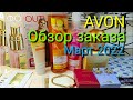 AVON ⚛ Обзор заказа ⚛ март 2022 Аромат НОВИНКА - INCANDESSENCE SOLEIL