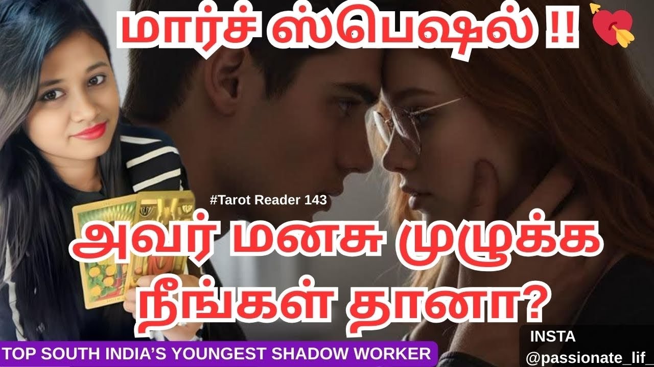 மார்ச் ஸ்பெஷல் மாதம்!😱😨💘அவர் மனசு முழுக்க நீங்கள் தானா?❤️🌹🥹🥰 #tamiltarot #marchmonthrasipalan #love 
